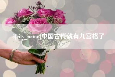 曹县中国古代就有九宫格了