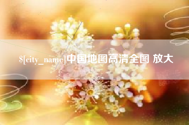 曹县中国地图高清全图 放大