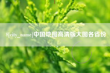 曹县中国地图高清版大图各省份