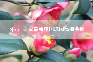 曹县最新中国地图高清全图