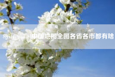 曹县中国地图全图各省各市都有啥