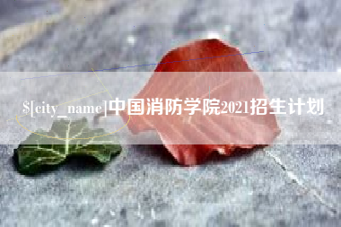 曹县中国消防学院2021招生计划