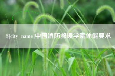 曹县中国消防救援学院体能要求