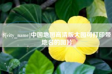 曹县中国地图高清版大图可打印带地名的图片