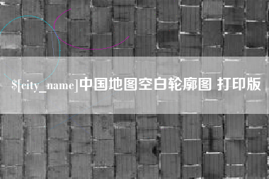 曹县中国地图空白轮廓图 打印版