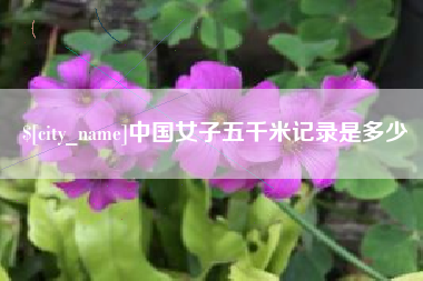 曹县中国女子五千米记录是多少