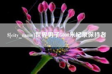 曹县世界男子5000米纪录保持者