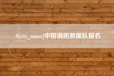 曹县中国消防救援队报名