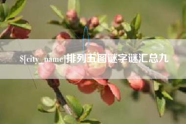 曹县排列五图谜字谜汇总九