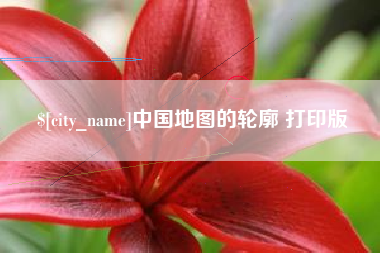 曹县中国地图的轮廓 打印版