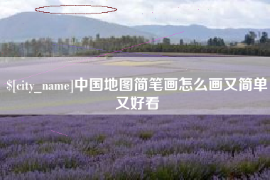 曹县中国地图简笔画怎么画又简单又好看