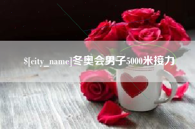 曹县冬奥会男子5000米接力