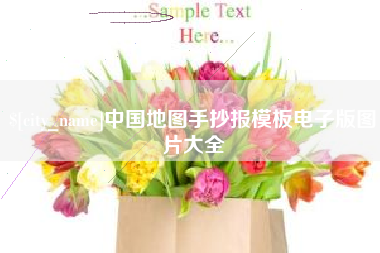 曹县中国地图手抄报模板电子版图片大全