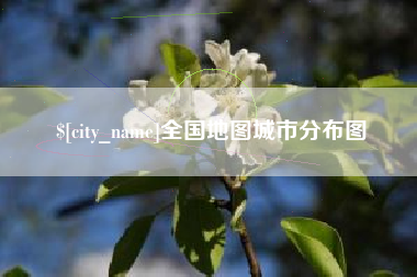 曹县全国地图城市分布图