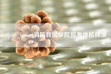 曹县消防救援学院报考体检标准
