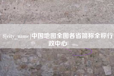 曹县中国地图全图各省简称全称行政中心