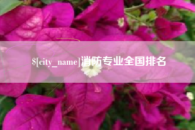 曹县消防专业全国排名