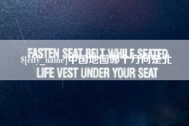 曹县中国地图哪个方向是北