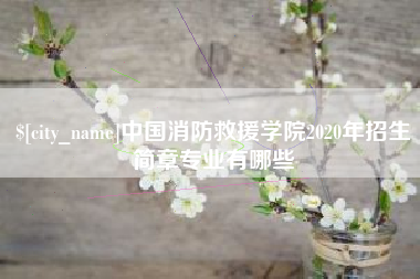 曹县中国消防救援学院2020年招生简章专业有哪些