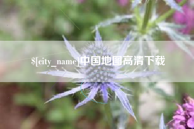 曹县中国地图高清下载