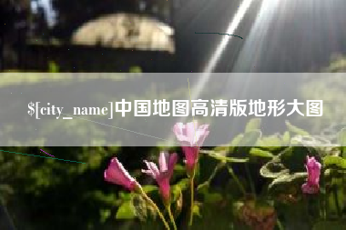 曹县中国地图高清版地形大图