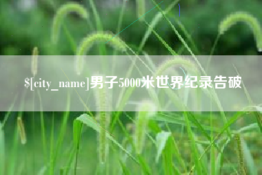 曹县男子5000米世界纪录告破