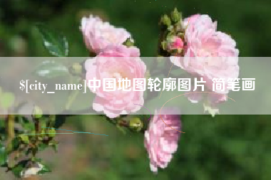 曹县中国地图轮廓图片 简笔画