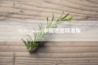 曹县中国地图精准版