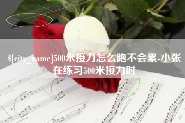 曹县500米接力怎么跑不会累-小张在练习500米接力时