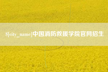 曹县中国消防救援学院官网招生