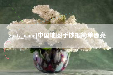 曹县中国地图手抄报简单漂亮