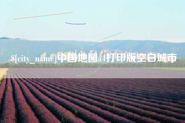 曹县中国地图a4打印版空白城市