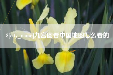 曹县九宫图看中国地图怎么看的