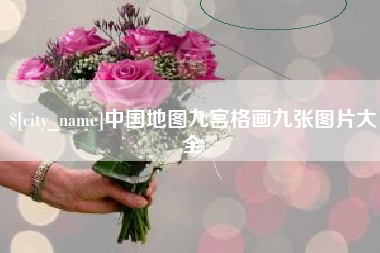 曹县中国地图九宫格画九张图片大全