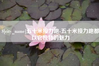 曹县五十米接力跑-五十米接力跑都以它独特的魅力