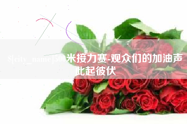曹县500米接力赛-观众们的加油声此起彼伏