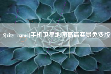 曹县手机卫星地图高清实景免费版