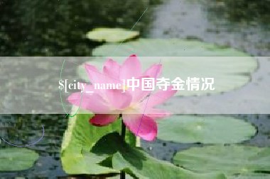 曹县中国夺金情况