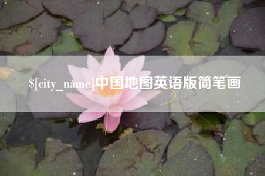 曹县中国地图英语版简笔画