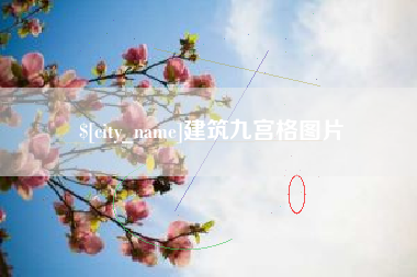 曹县建筑九宫格图片