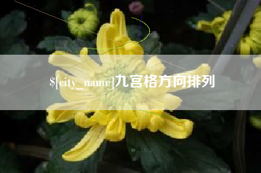 曹县九宫格方向排列