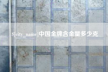 曹县中国金牌含金量多少克