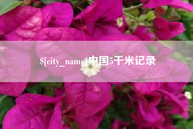 曹县中国5千米记录