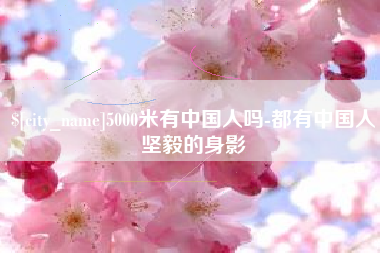 曹县5000米有中国人吗-都有中国人坚毅的身影