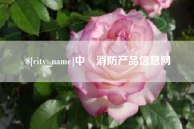 曹县中囯消防产品信息网