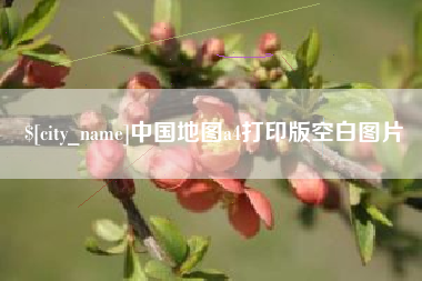 曹县中国地图a4打印版空白图片