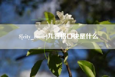 曹县九宫格口诀是什么