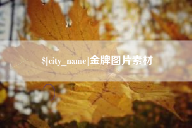 曹县金牌图片素材