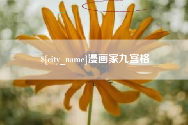 曹县漫画家九宫格