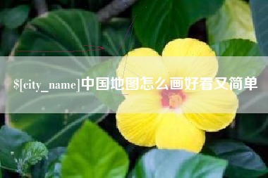 曹县中国地图怎么画好看又简单